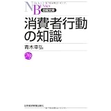消費者行動の知識 （日経文庫）
