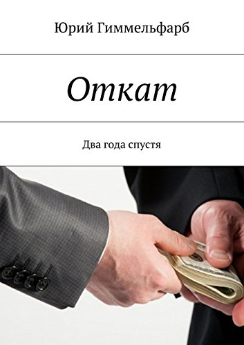 Откат: Два года спустя (Russian Edition)