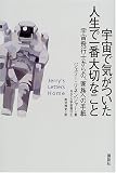 宇宙で気がついた人生で一番大切なこと―宇宙飛行士からの、家族への手紙