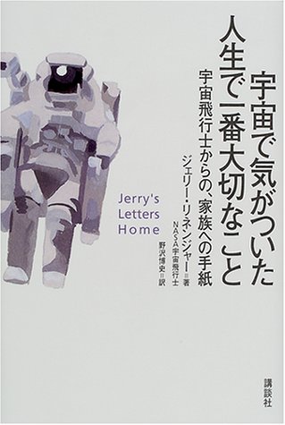 宇宙で気がついた人生で一番大切なこと―宇宙飛行士からの、家族への手紙