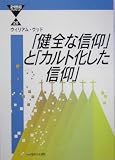「健全な信仰」と「カルト化した信仰」 (21世紀ブックレット)