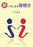 イメージ: 愛(i)ではじまる微積分