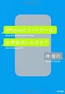 iPhoneとツイッターは、なぜ成功したのか?