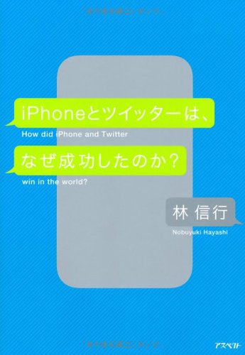 iPhoneとツイッターは、なぜ成功したのか?