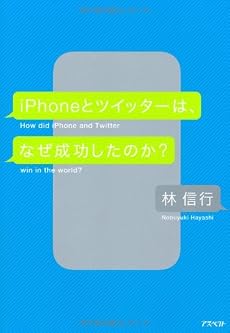 iPhoneとツイッターは、なぜ成功したのか?