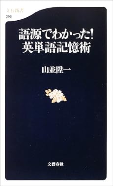 語源でわかった!英単語記憶術 (文春新書)