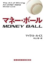 マネー・ボール (ランダムハウス講談社文庫)