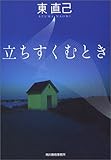 書評 立ちすくむとき by よっち