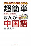 書評 超簡単 まんが中国語―はじめての中国語入門 by リーディングヒッター