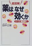 超図解 薬はなぜ効くか―ナース・薬剤師への商品情報を見る