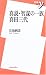 真説・智謀の一族 真田三代 (新書y)