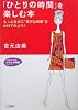 「ひとりの時間」を楽しむ本―もっと自分に“贅沢な時間”をかけてみよう! (知的生きかた文庫―わたしの時間シリーズ)