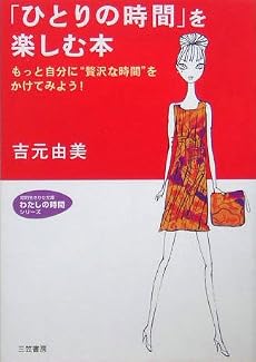 「ひとりの時間」を楽しむ本―もっと自分に&ldquo;贅沢な時間&rdquo;をかけてみよう! (知的生きかた文庫―わたしの時間シリーズ)