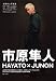 HAYATO×JUNON LIFE―市原隼人写真集