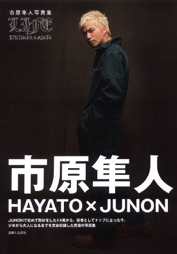市原隼人写真集 HAYATO×JUNON LIFE