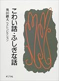こわい話・ふしぎな話―奥田継夫ベストコレクション (奥田継夫ベストコレクション)