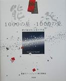 能登1000の星 1000の愛―愛が結ばれる星の半島