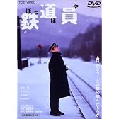 鉄道員(ぽっぽや) [DVD]
