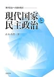 現代国家と民主政治―現代政治への基本視点