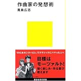 作曲家の発想術