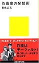 作曲家の発想術