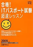 合格!ITパスポート試験超速レッスン〈2009年版〉 (日建学院の合格!シリーズ)