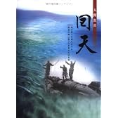 人間魚雷回天―命の尊さを語りかける、南溟の海に散った若者たちの真実