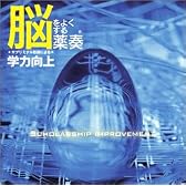 脳をよくする薬奏 サブリミナル効果による学力向上