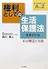 権利としての生活保護法―その理念と実務