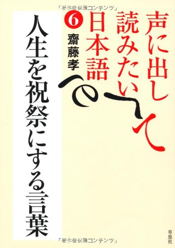 [画像：声に出して読みたい日本語⑥　人生を祝祭にする言葉]