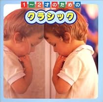 1~2才のためのクラシック