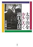 太宰治をおもしろく読む方法