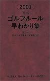 明解 ゴルフルール早わかり集〈2001〉