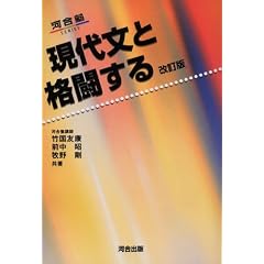 現代文と格闘する (河合塾SERIES)