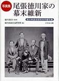 書評 写真集 尾張徳川家の幕末維新: 徳川林政史研究所所蔵写真 by 大雪丸