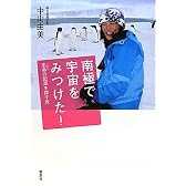 南極で宇宙をみつけた！　生命の起源をたどる旅