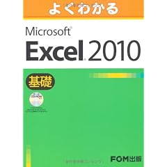よくわかる Excel 2010 基礎 データCD-ROM付