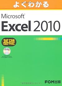 よくわかる Excel 2010 基礎 データCD-ROM付