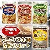 非常食　スープパスタ3種&缶パンセットの画像