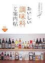 おいしい調味料ご案内帖―全国調味料カタログ (ニッポンのごちそう)