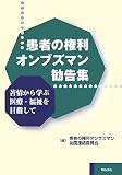 患者の権利オンブズマン勧告集―苦情から学ぶ医療・福祉を目指して