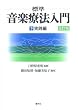 標準 音楽療法入門〈下〉実践編