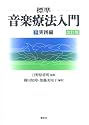 標準 音楽療法入門〈下〉実践編