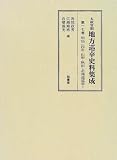 太政官期地方巡幸史料集成 (第17巻) 我部 政男 柏書房