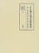 太政官期地方巡幸史料集成 (第17巻)