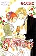 レディー・ヴィクトリアン 18 (プリンセスコミックス)
