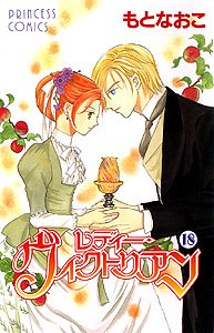 レディー・ヴィクトリアン 18 (プリンセスコミックス)