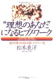 “理想のあなた”になるヒプノ・ワーク―前世療法を超える癒しのテクニック