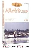 人間は何を食べてきたか 第4巻