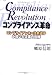 コンプライアンス革命―コンプライアンス=法令遵守が招いた企業の危機